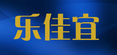乐佳宜是什么牌子_乐佳宜品牌怎么样?