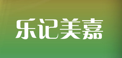乐记美嘉是什么牌子_乐记美嘉品牌怎么样?