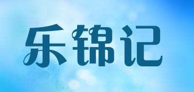 乐锦记是什么牌子_乐锦记品牌怎么样?