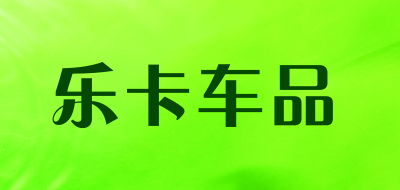 乐卡车品是什么牌子_乐卡车品品牌怎么样?