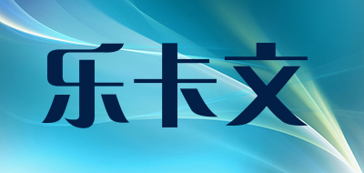 乐卡文是什么牌子_乐卡文品牌怎么样?