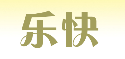 乐快是什么牌子_乐快品牌怎么样?