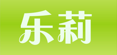 乐莉是什么牌子_乐莉品牌怎么样?