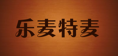 LEMTEM是什么牌子_乐麦特麦品牌怎么样?