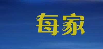 LEMEIJIA是什么牌子_樂每家品牌怎么样?