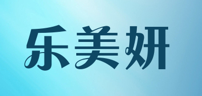Lemeiyan是什么牌子_乐美妍品牌怎么样?