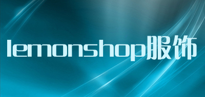 lemonshop服饰是什么牌子_lemonshop服饰品牌怎么样?