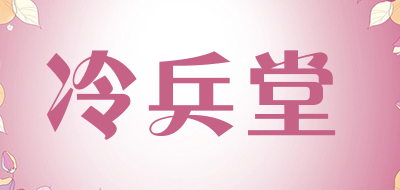 冷兵堂是什么牌子_冷兵堂品牌怎么样?