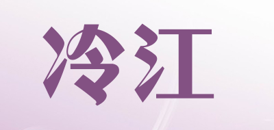 冷江是什么牌子_冷江品牌怎么样?