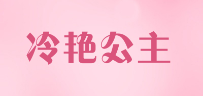 冷艳公主是什么牌子_冷艳公主品牌怎么样?
