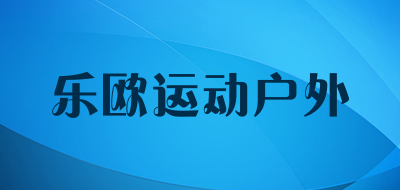 乐欧运动户外是什么牌子_乐欧运动户外品牌怎么样?