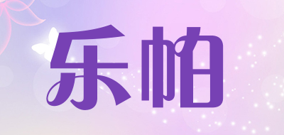 乐帕是什么牌子_乐帕品牌怎么样?