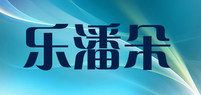 乐潘朵是什么牌子_乐潘朵品牌怎么样?