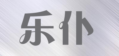 乐仆是什么牌子_乐仆品牌怎么样?