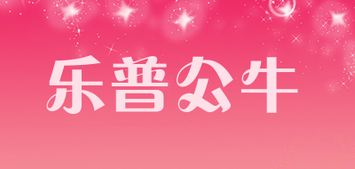 Lepilobull是什么牌子_乐普公牛品牌怎么样?