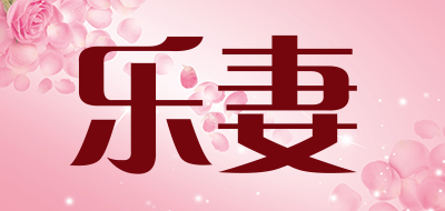 乐妻是什么牌子_乐妻品牌怎么样?