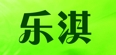 乐淇是什么牌子_乐淇品牌怎么样?