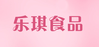 乐琪食品是什么牌子_乐琪食品品牌怎么样?