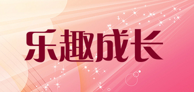 LEQUCHENGZHANG是什么牌子_乐趣成长品牌怎么样?