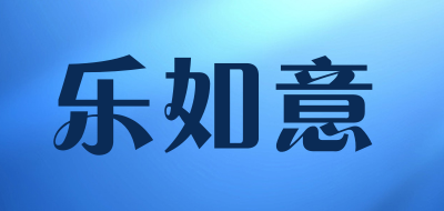 乐如意是什么牌子_乐如意品牌怎么样?