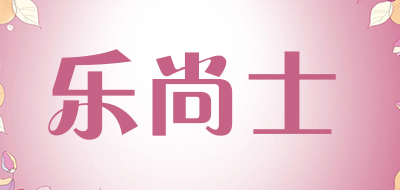 乐尚士是什么牌子_乐尚士品牌怎么样?