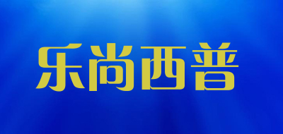 乐尚西普是什么牌子_乐尚西普品牌怎么样?