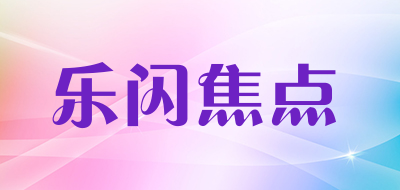 乐闪焦点是什么牌子_乐闪焦点品牌怎么样?