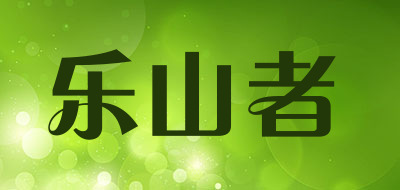 乐山者是什么牌子_乐山者品牌怎么样?