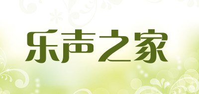 乐声之家是什么牌子_乐声之家品牌怎么样?