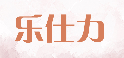 乐仕力是什么牌子_乐仕力品牌怎么样?