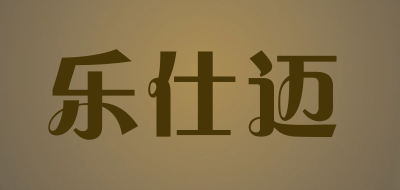 LESEM是什么牌子_乐仕迈品牌怎么样?