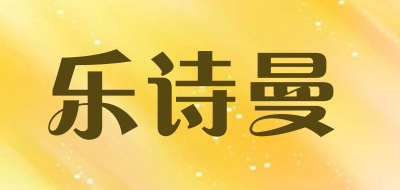 乐诗曼是什么牌子_乐诗曼品牌怎么样?