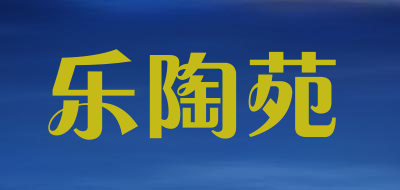 乐陶苑是什么牌子_乐陶苑品牌怎么样?