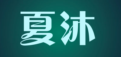 lete是什么牌子_夏沐品牌怎么样?