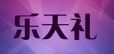乐天礼是什么牌子_乐天礼品牌怎么样?