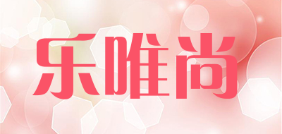 乐唯尚是什么牌子_乐唯尚品牌怎么样?