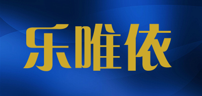 乐唯依是什么牌子_乐唯依品牌怎么样?