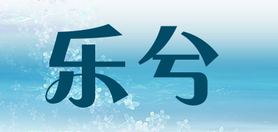 乐兮是什么牌子_乐兮品牌怎么样?