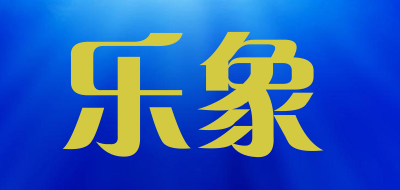 happy elephant是什么牌子_乐象品牌怎么样?