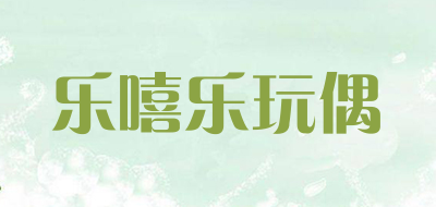 乐嘻乐玩偶是什么牌子_乐嘻乐玩偶品牌怎么样?
