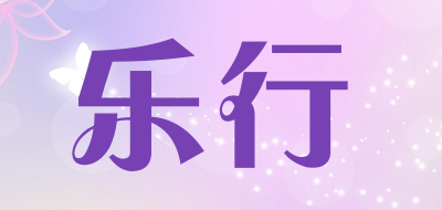 乐行是什么牌子_乐行品牌怎么样?