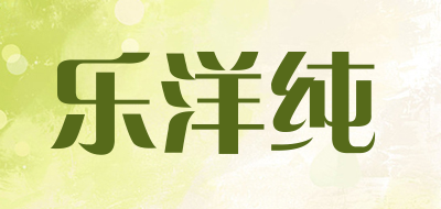 乐洋纯是什么牌子_乐洋纯品牌怎么样?