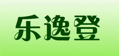 乐逸登是什么牌子_乐逸登品牌怎么样?