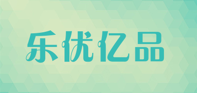 乐优亿品是什么牌子_乐优亿品品牌怎么样?