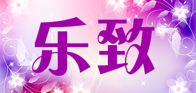 乐致是什么牌子_乐致品牌怎么样?