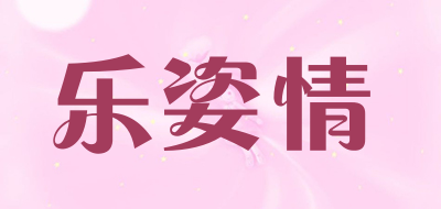 乐姿情是什么牌子_乐姿情品牌怎么样?