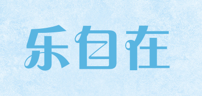 乐自在是什么牌子_乐自在品牌怎么样?