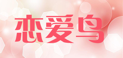 Lian ai niao是什么牌子_恋爱鸟品牌怎么样?