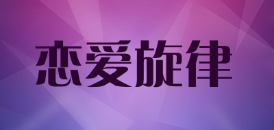 恋爱旋律是什么牌子_恋爱旋律品牌怎么样?