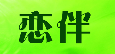 lianban是什么牌子_恋伴品牌怎么样?
